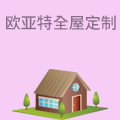 欧亚特全屋定制