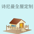 诗尼曼全屋定制