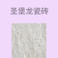 圣堡龙负离子瓷砖