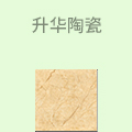升华陶瓷