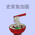 史家鱼加面