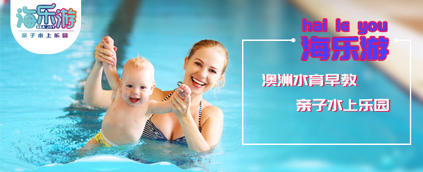 海乐游亲子游泳