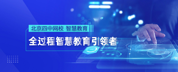北京四中网校