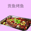 贡鱼烤鱼