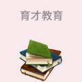 育才教育
