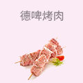 德啤烤肉