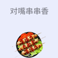 对嘴串串香