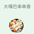 大嘴巴串串香