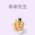 串串先生