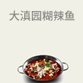 大滇园糊辣鱼