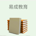 易成教育