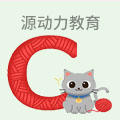 源动力教育