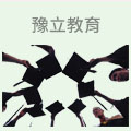 豫立教育