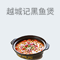 越城记黑鱼煲