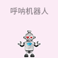 呼呐机器人