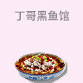 丁哥黑鱼馆
