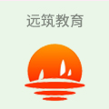 远筑教育