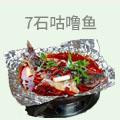 7石咕噜鱼