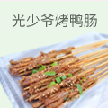 光少爷烤鸭肠