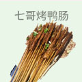 串公子烤鸭肠