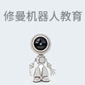 日本修曼机器人教育