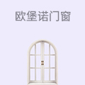 欧堡诺门窗
