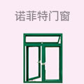 诺菲特门窗