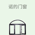 诺的门窗