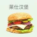 莱仕汉堡