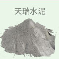 天瑞水泥