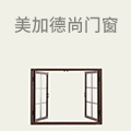 美加德尚门窗