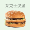 莱克士汉堡