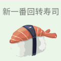 新一番回转寿司