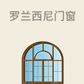 罗兰西尼门窗