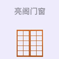 亮阁门窗