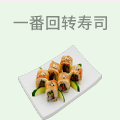 一番回转寿司