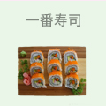 一番寿司