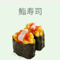 鮨寿司