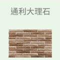 通利大理石瓷砖