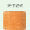 天伟瓷砖