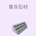 鲁灰石材