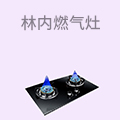 林内燃气灶