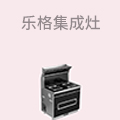 乐格集成灶
