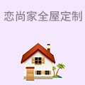 恋尚家全屋定制