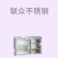 联众不锈钢