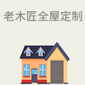 老木匠全屋定制