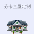 劳卡全屋定制
