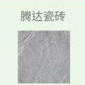 腾达瓷砖