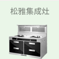 松雅集成灶