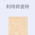 利特邦瓷砖